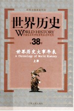 世界历史  第38册  世界历史大事年表  上