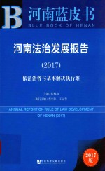 河南法治发展报告  2017  依法治省与基本解决执行难