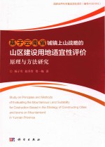 基于云南省城镇上山战略的  山区建设用地适宜性评价  原理方法研究