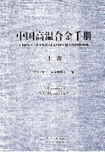 中国高温合金手册  变形高温合金  焊接用高温合金丝