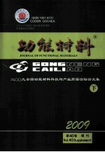 2009全国功能材料科技与产业高层论坛  论文集  下