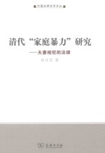 清代“家庭暴力”研究  夫妻相犯的法律