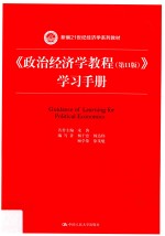 新编21世纪经济学系列教材  《政治经济学教程（第11版）》学习手册