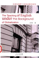 The teaching of English under the background of globalizatio=全球化视野下的英语教学研究