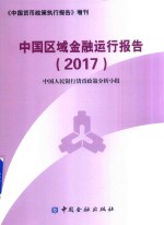 中国区域金融运行报告  2017