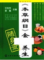 随身查系列  《本草纲目》食物养生随身查