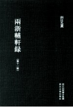 浙江文丛  两浙輶轩录  第11册  补遗卷1-5