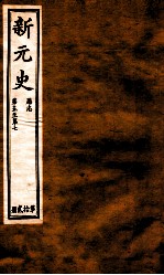 新元史  厯志  卷5-7