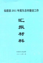 仙居县2001年度生态市建设工作  汇报材料