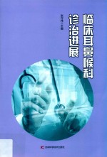 临床耳鼻喉科诊治进展