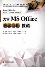 大学MSoffice高级应用教程