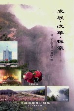 发展·改革·探索  2002-2003年调研文集