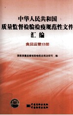 中华人民共和国质量监督检验检疫规范性文件汇编  食品监管分册