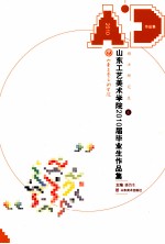 山东工艺美术学院2010届优秀毕业作品集  研究生卷