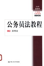 21世纪行政法学系列教材  公务员法教程