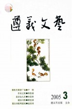 贵州2005年 No.3-6 遵义文艺