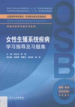 女性生殖系统疾病学习指导及习题集  本科整合教材配教