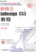 新概念InDesign CS3教程  第5版