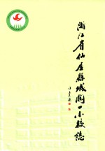 浙江省仙居县城关一小校志