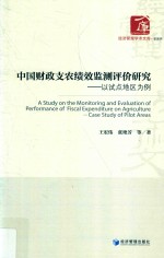 中国财政支农绩效监测评价研究  以试点地区为案例