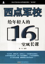 西点军校给年轻人的16堂成长课