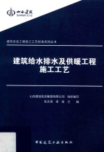 建筑给水排水及供暖工程施工工艺