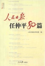 人民日报任仲平80篇