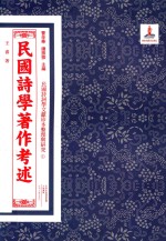 民国诗词学文献珍本整理与研究  1  民国诗学著作考述