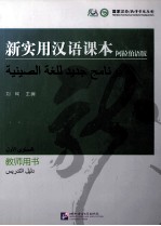 新实用汉语课本  阿拉伯语版教师用书