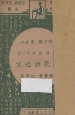 新民找祖父  四年级  国语科  连续故事第2册