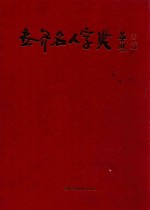 世界名人字典