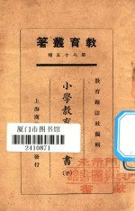 小学教育参考书  下