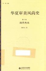 华夏审美风尚史  第6卷  徜徉两端