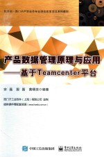 产品数据管理原理与应用  基于Teamcenter平台