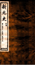 新元史  列传  卷141-145