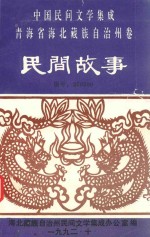 中国民间文学三套集成青海省卷  海北民间故事