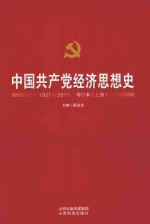 中国共产党经济思想史  1921-2011  增订本  上