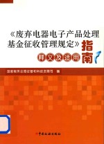 《废弃电器电子产品处理基金征收管理规定》释义及适用指南