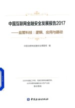 中国互联网金融安全发展报告  2017  监管科技  逻辑  应用与路径