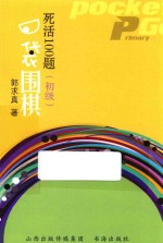 口袋围棋  死活100题  初级