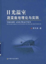 日光温室蔬菜栽培理论与实践