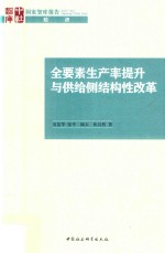 全要素生产率提升与供给侧结构性改革