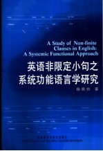 英语非限定小句之系统功能语言学研究