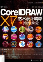 中文版CorlDRAW X7艺术设计精粹案列教程