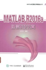 MATLAB R2016a通信系统仿真