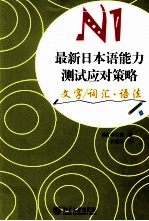 最新日本语能力测试应对策略  N1  文字/词汇语法