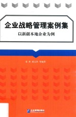 企业战略管理案例集  以新疆本地企业为例