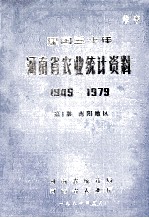 建国三十年河南省农业统计资料  1949-1979  第10册  南阳地区