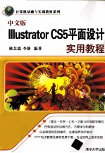 Illustrator CS5平面设计实用教程  中文版