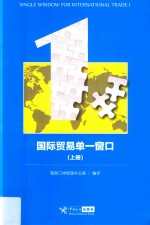 国际贸易单  窗口  上  1